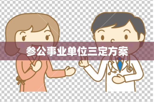 参公事业单位三定方案