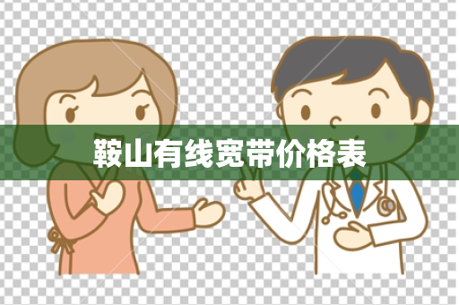 鞍山有线宽带价格表