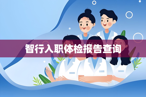 智行入职体检报告查询