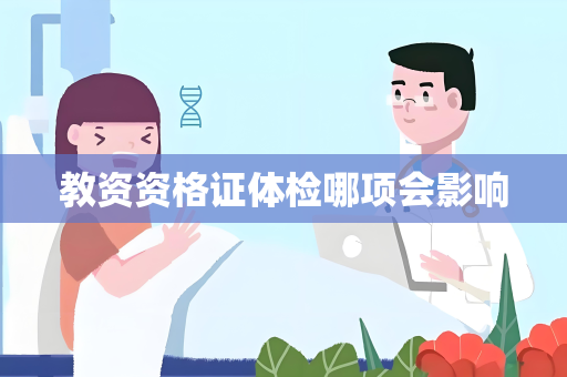 教资资格证体检哪项会影响