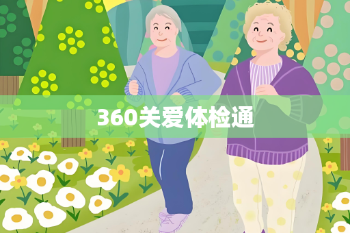 360关爱体检通