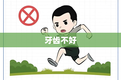 牙齿不好