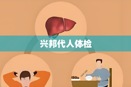 兴邦代人体检