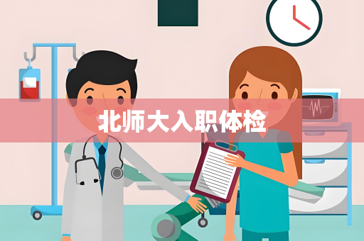 北师大入职体检
