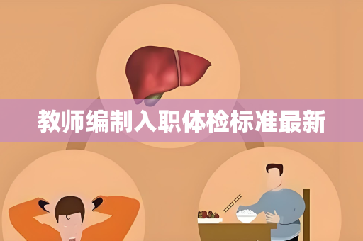 教师编制入职体检标准最新