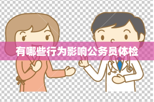 有哪些行为影响公务员体检
