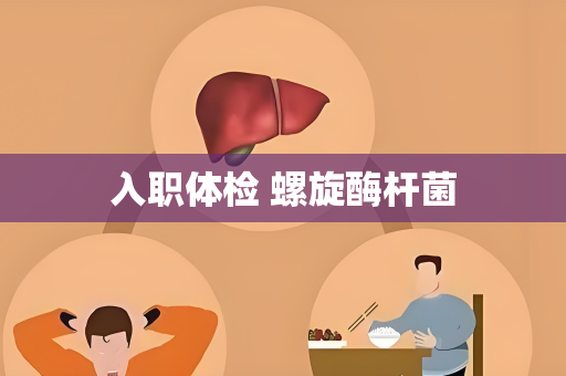 入职体检 螺旋酶杆菌