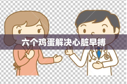 六个鸡蛋解决心脏早搏