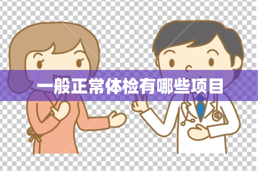 一般正常体检有哪些项目
