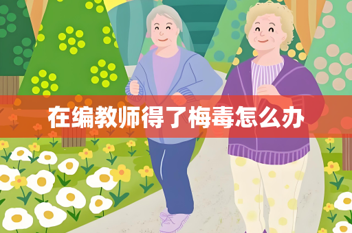 在编教师得了梅毒怎么办