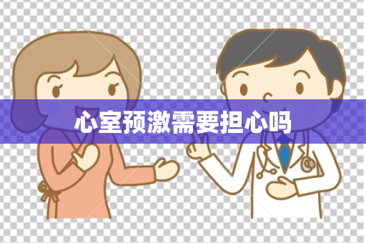 心室预激需要担心吗