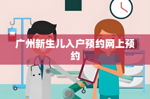 广州新生儿入户预约网上预约