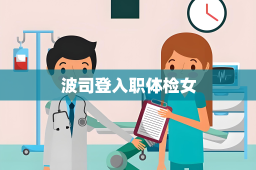 波司登入职体检女