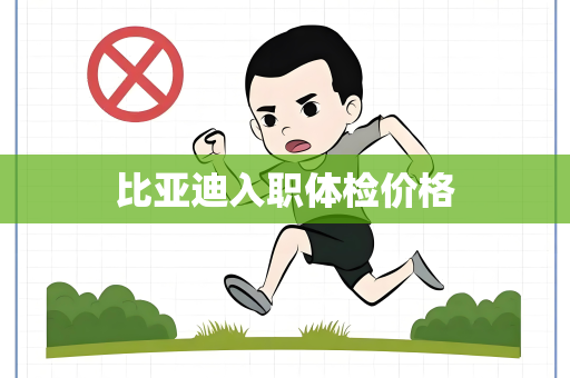 比亚迪入职体检价格