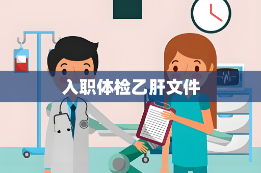 入职体检乙肝文件