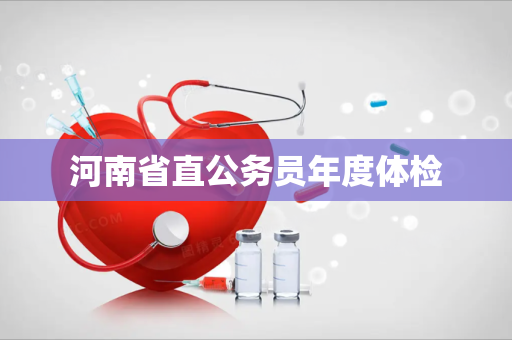 河南省直公务员年度体检