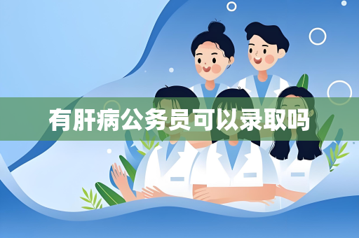 有肝病公务员可以录取吗
