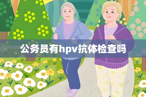 公务员有hpv抗体检查吗