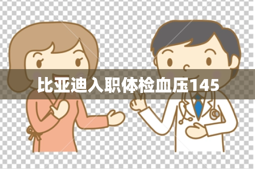 比亚迪入职体检血压145