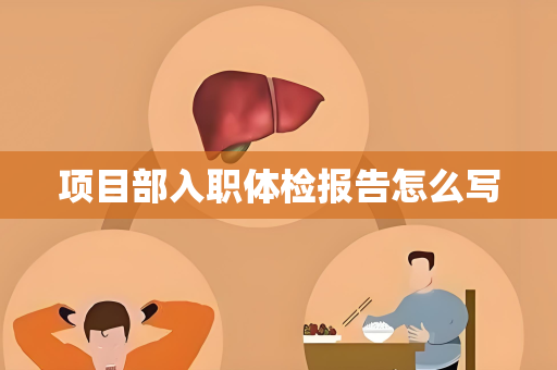项目部入职体检报告怎么写