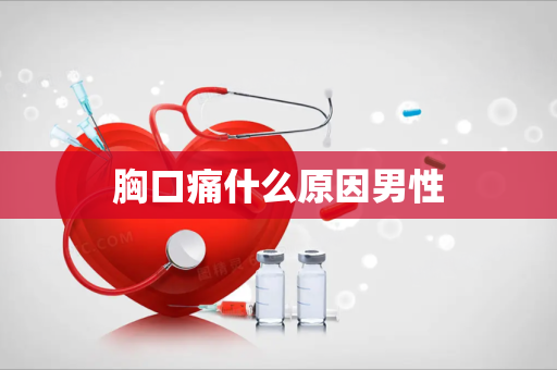 胸口痛什么原因男性