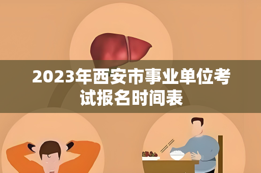 2023年西安市事业单位考试报名时间表