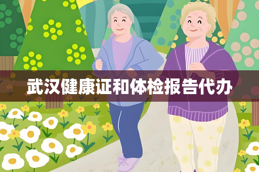 武汉健康证和体检报告代办