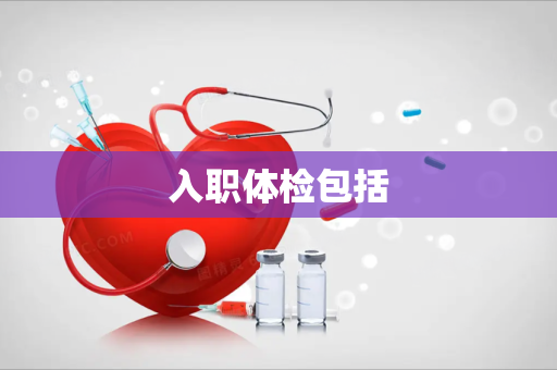 入职体检包括