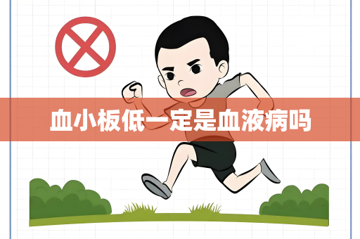 血小板低一定是血液病吗