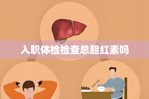 入职体检检查总胆红素吗