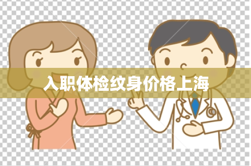 入职体检纹身价格上海