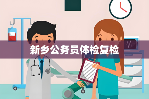 新乡公务员体检复检