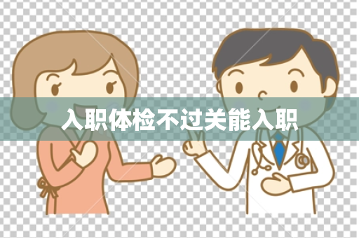 入职体检不过关能入职
