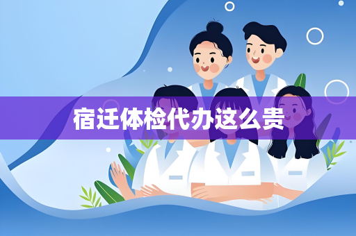 宿迁体检代办这么贵