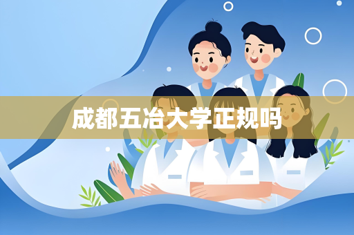 成都五冶大学正规吗