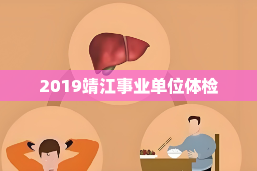 2019靖江事业单位体检