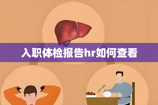 入职体检报告hr如何查看