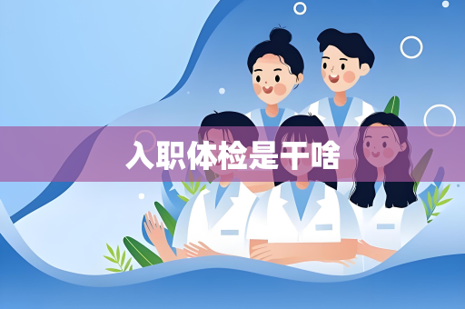 入职体检是干啥