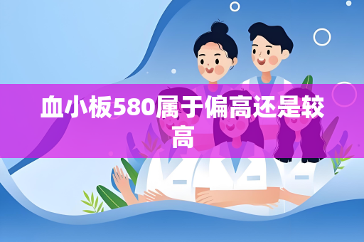 血小板580属于偏高还是较高