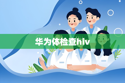 华为体检查hiv