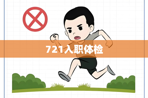 721入职体检