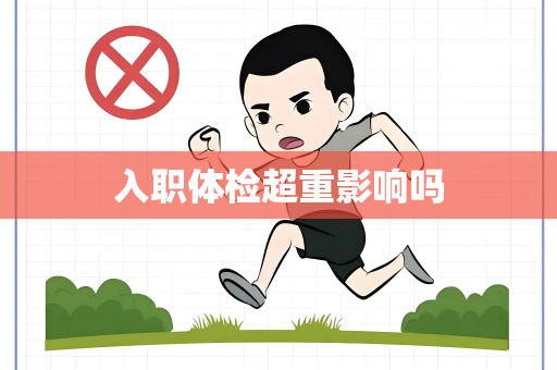 入职体检超重影响吗