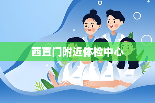 西直门附近体检中心