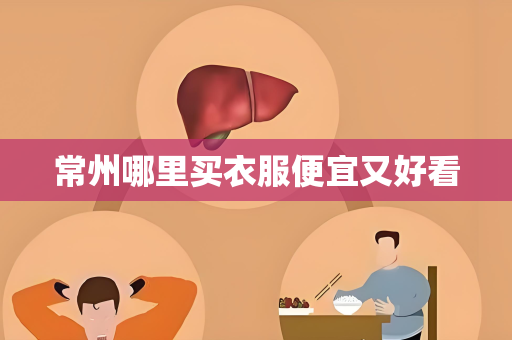 常州哪里买衣服便宜又好看