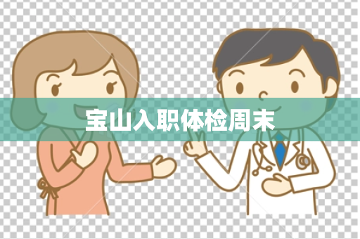 宝山入职体检周末