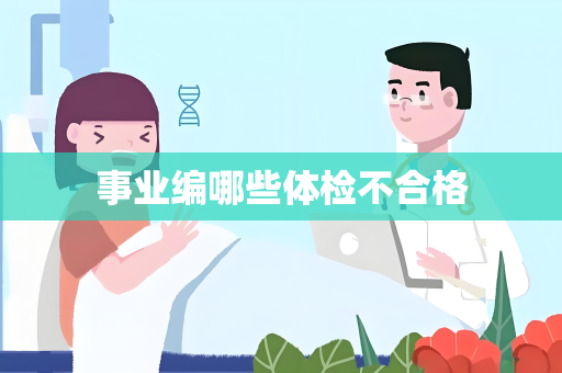 事业编哪些体检不合格
