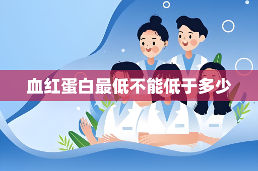 血红蛋白最低不能低于多少