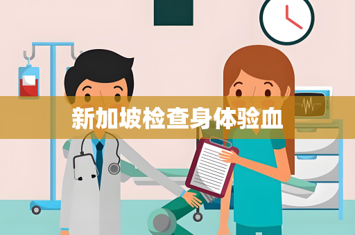 新加坡检查身体验血
