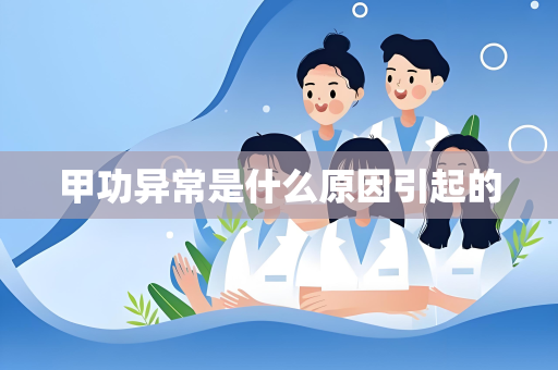 甲功异常是什么原因引起的