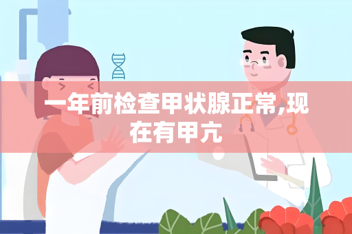 一年前检查甲状腺正常,现在有甲亢